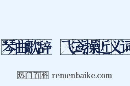 琴曲歌辞·飞鸢操近义词是什么意思的图片